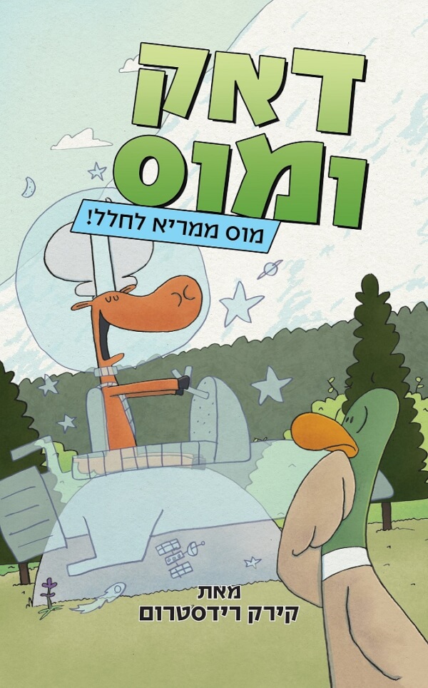 דאק ומוס 2 מוס ממריא לחלל