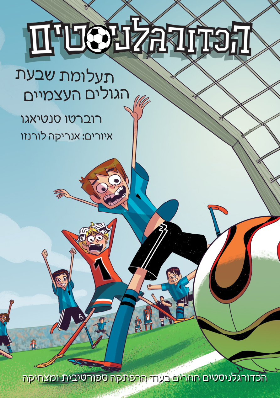 הכדורגלניסטים 2 -תעלומת שבעת הגולים העצמיים