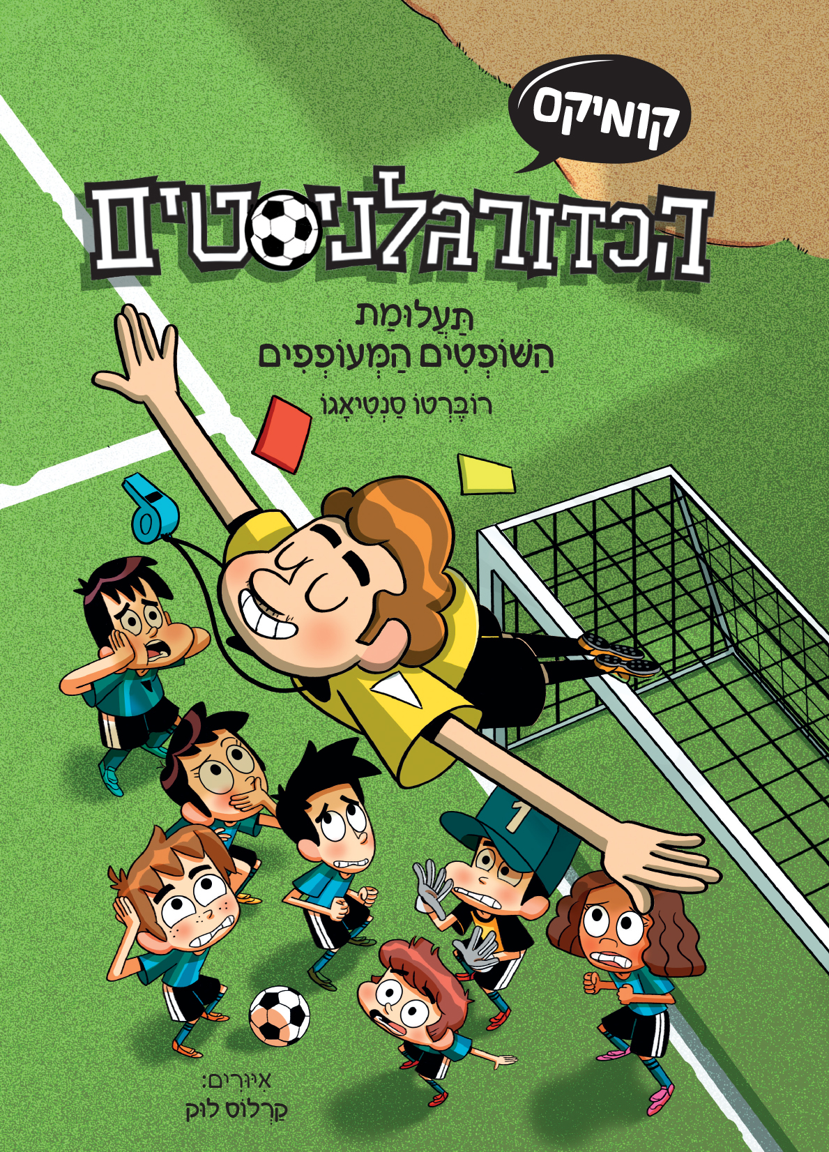 הכדורגלניסטים 1-תעלומת השופטים המעופפים-קומיקס