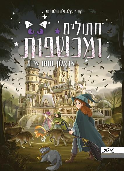 חתולים ומכשפות 2- תחת איום