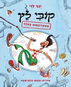 קובי לץ אסטרונאוט בחלל