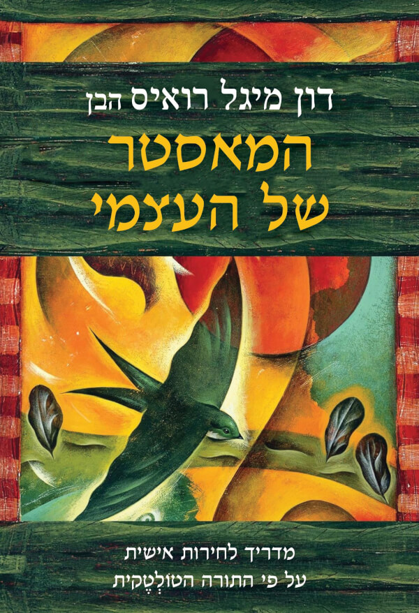 המאסטר של העצמי