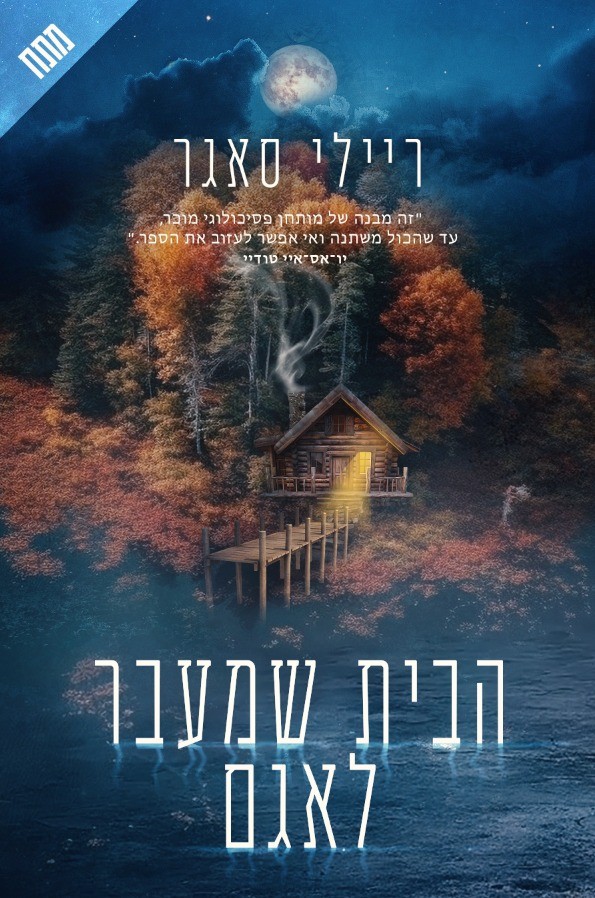 הבית שמעבר לאגם