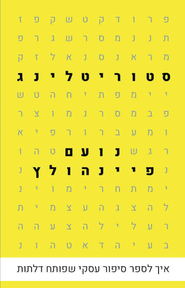 סטוריטלינג