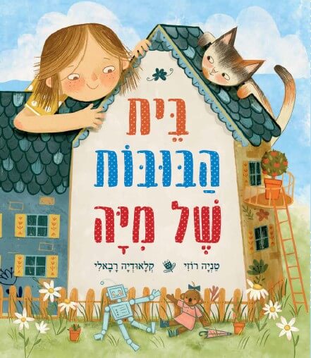 בית הבובות של מיה