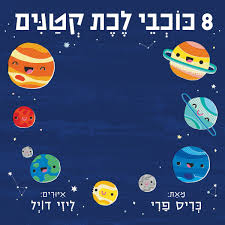 8 כוכבי לכת קטנים