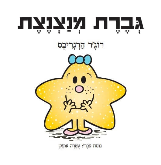 גברת מנצנצת