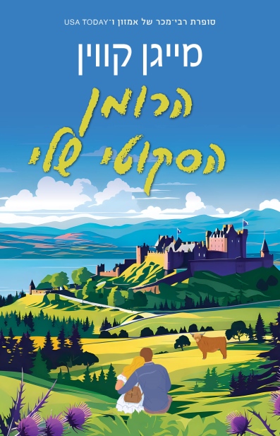 הרומן הסקוטי שלי