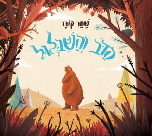 הדוב והשבלול