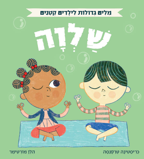 שלווה- מילים גדולות לילדים קטנים