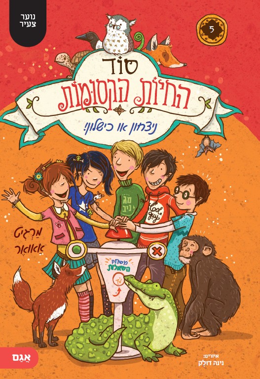 סוד החיות הקסומות 5 ניצחון או כישלון