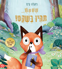 שששש תהיו בשקט