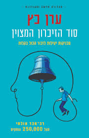 סוד הזיכרון המצוין מהדורה חדשה