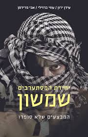 יחידת המסתערבים שמשון