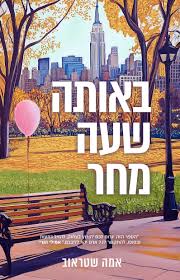 באותה שעה מחר