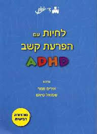 ADHD-לחיות עם הפרעת קשב