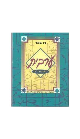 ערבית למתחילים