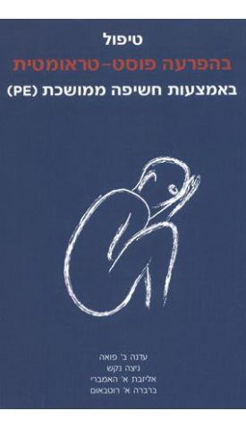 טיפול בהפרעה פוסט טראומטית באמצעות חשיפה ממושכת (PE)