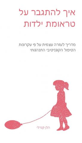 איך להתגבר על טראומת ילדות