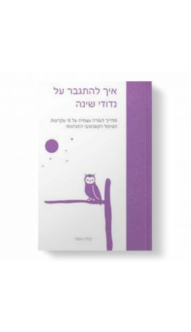 איך להתגבר על נדודי שינה