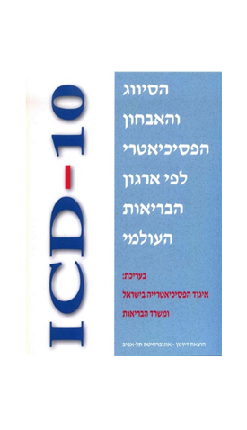 הסיווג והאבחון הפסיכיאטרי ICD-10