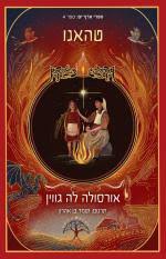 טהאנו-ארץ  ים 4