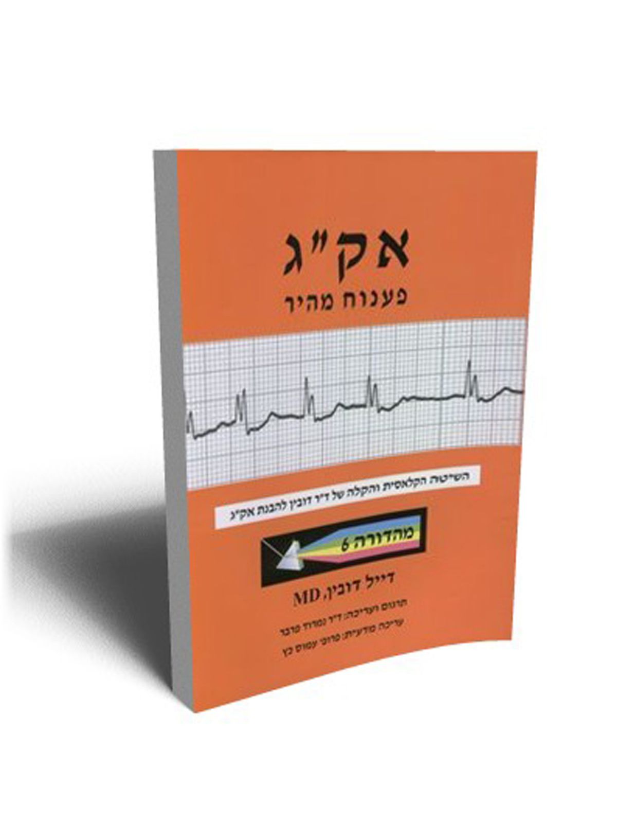 אק”ג פענוח מהיר