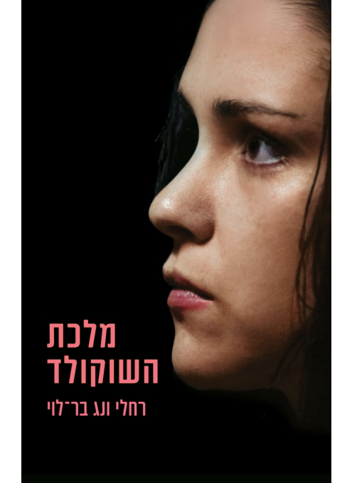 מלכת השוקולד