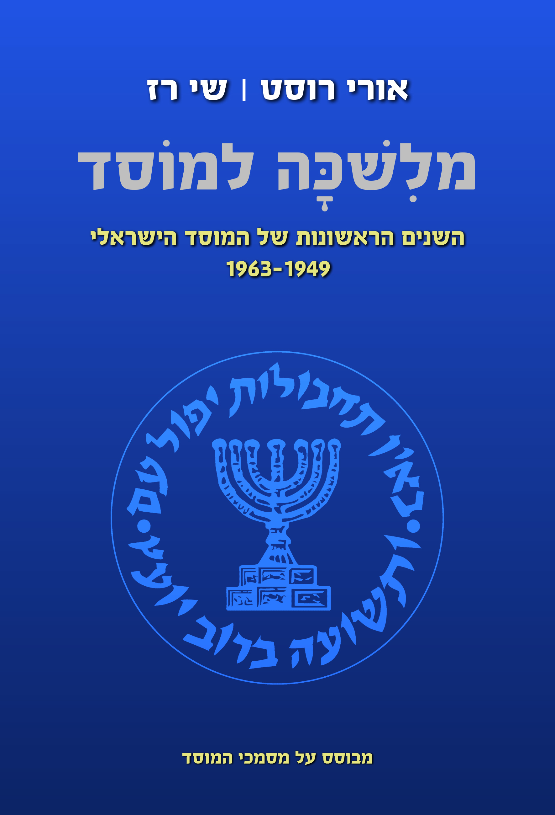 מלשכה למוסד