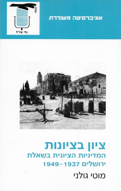 ציון בציונות