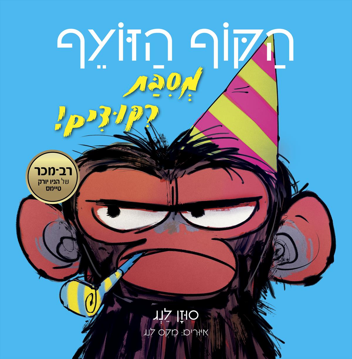 הקוף הזועף מסיבת ריקודים