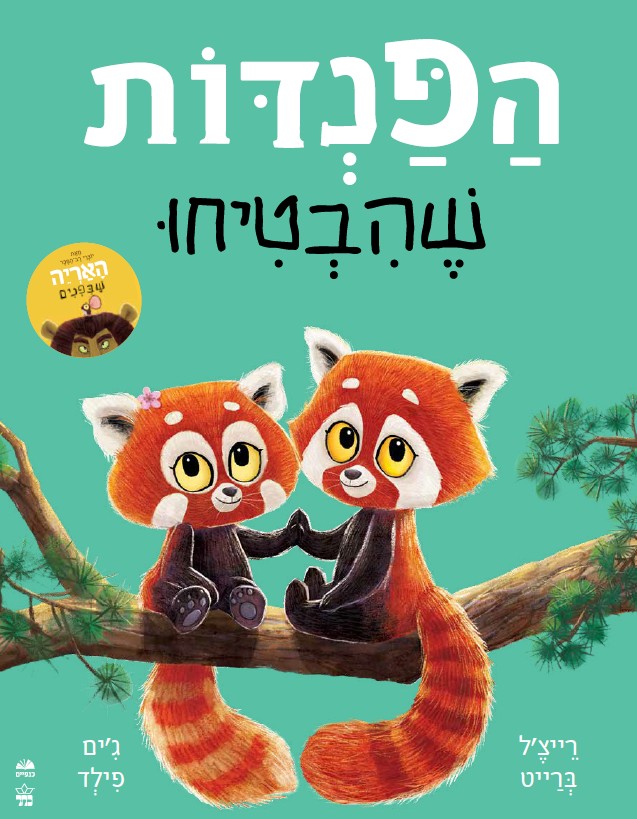 הפנדות שהבטיחו