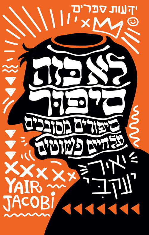 לא כזה סיפור