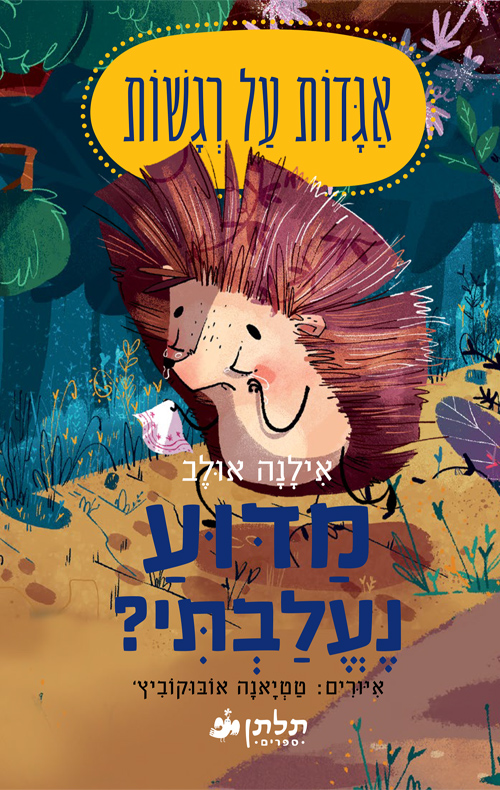 מדוע נעלבתי?