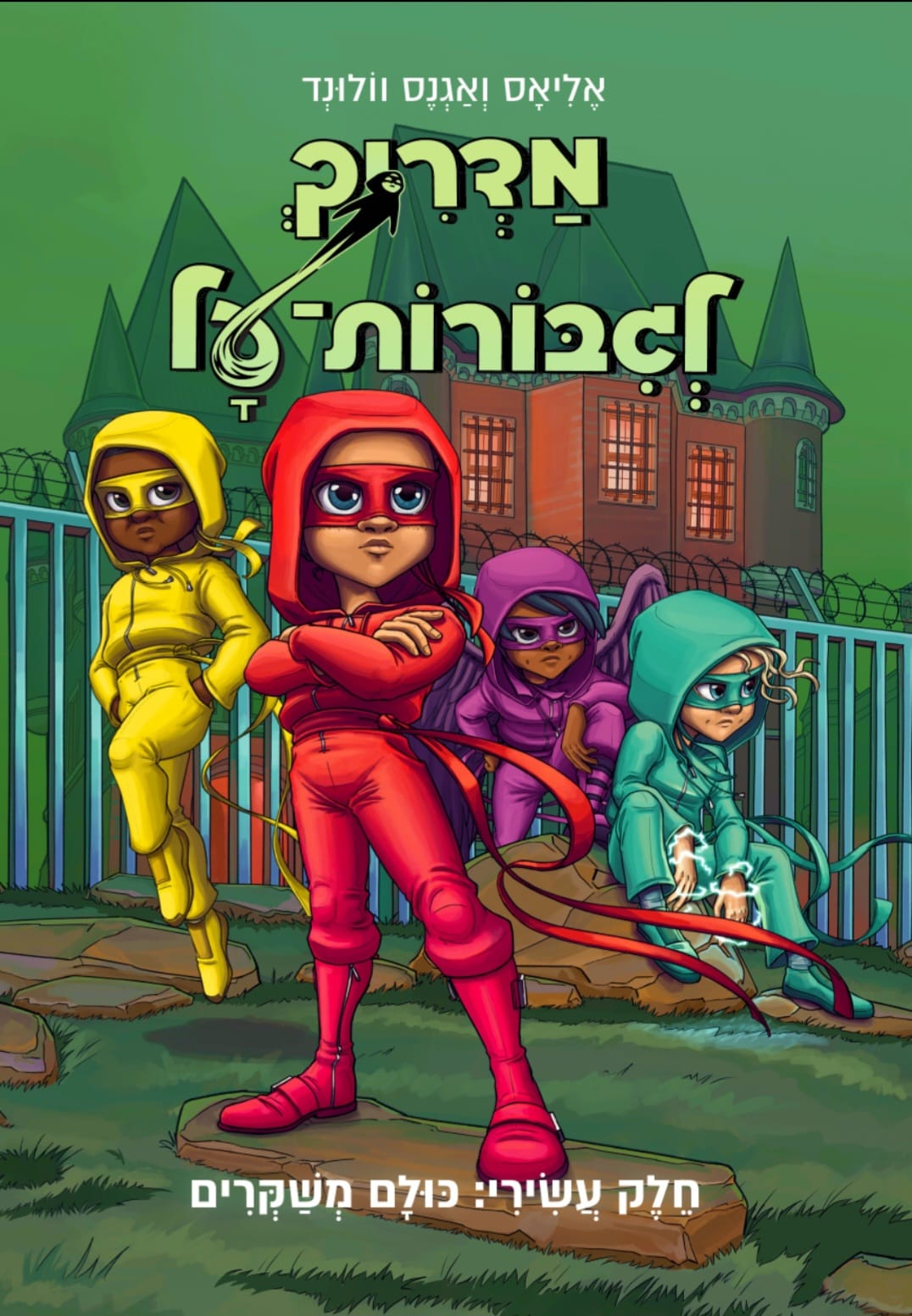 מדריך לגיבורות על 10 - כולם משקרים