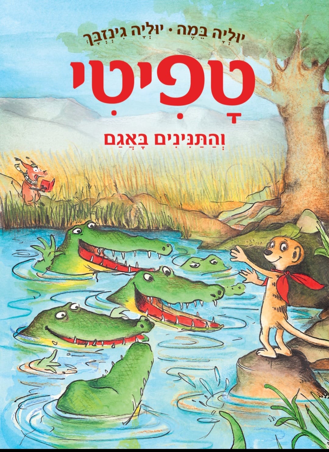 טפיטי 14 - והתנינים באגם