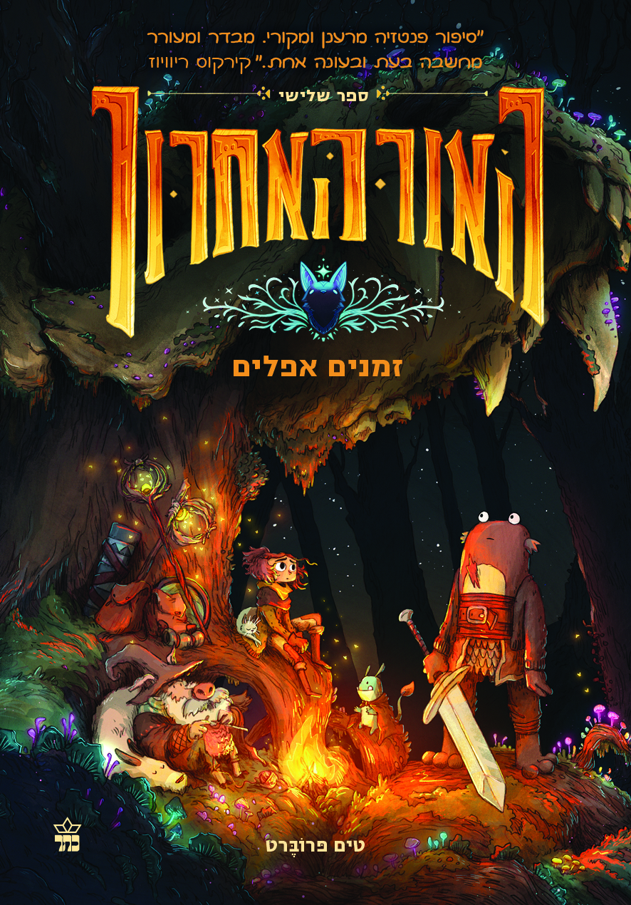 האור האחרון 3- זמנים אפלים