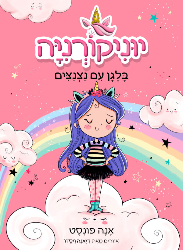 יוניקורניה 1 בלגן עם נצנצים