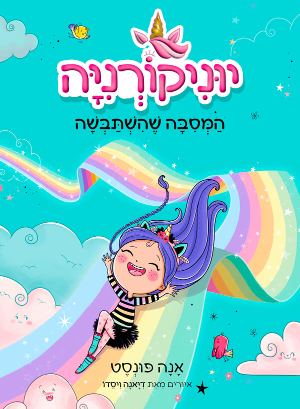 יוניקורניה 2 המסיבה שהשתבשה