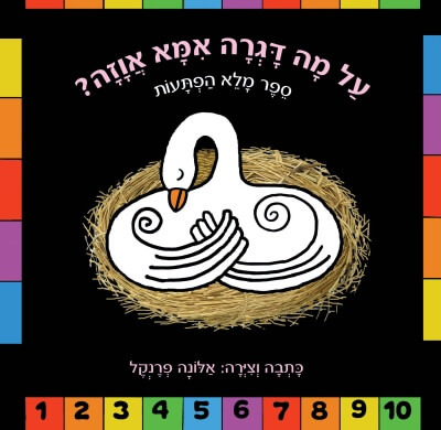 על מה דגרה אמא אווזה