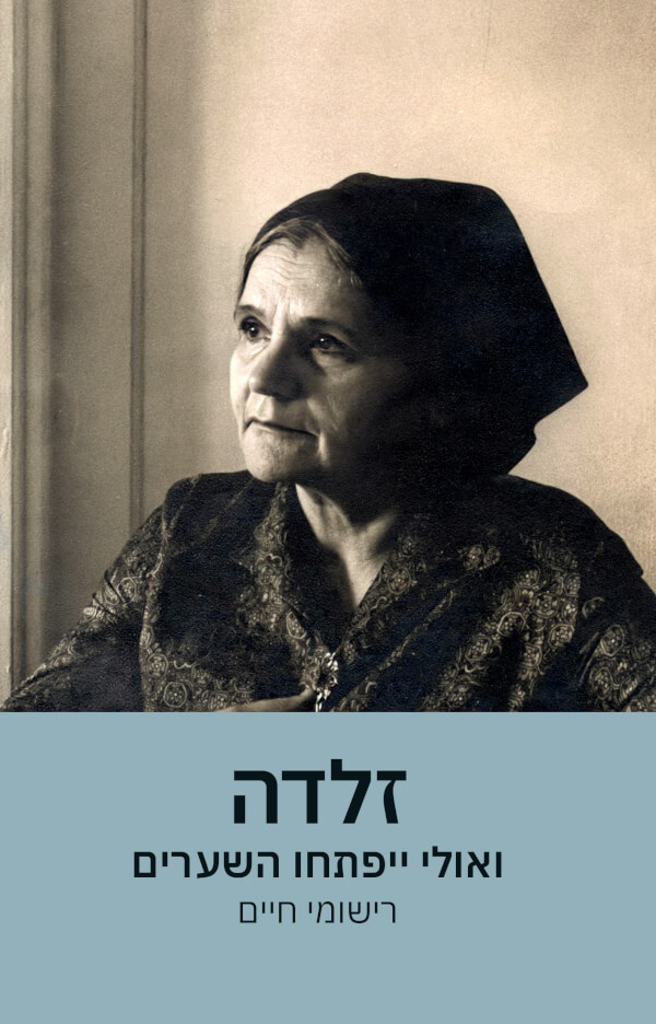 ואולי ייפתחו השערים