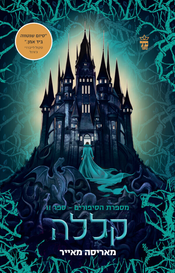 קללה \ מספרת הסיפורים 2