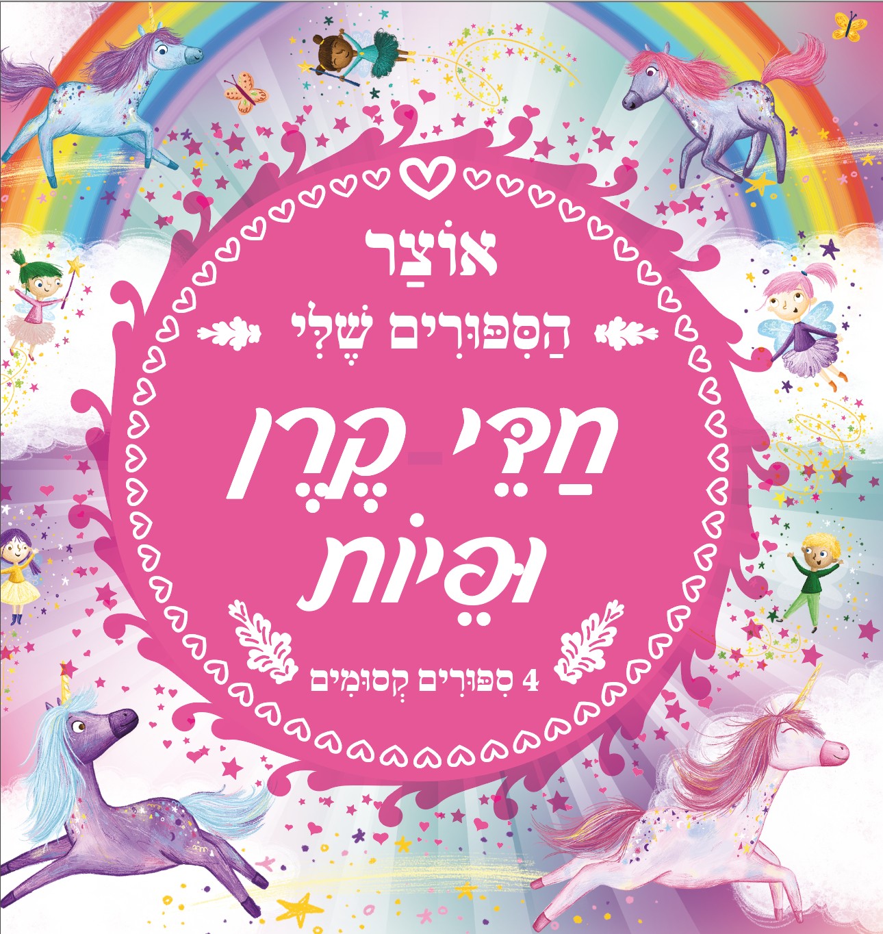 אוצר הסיפורים שלי חדי קרן ופיות