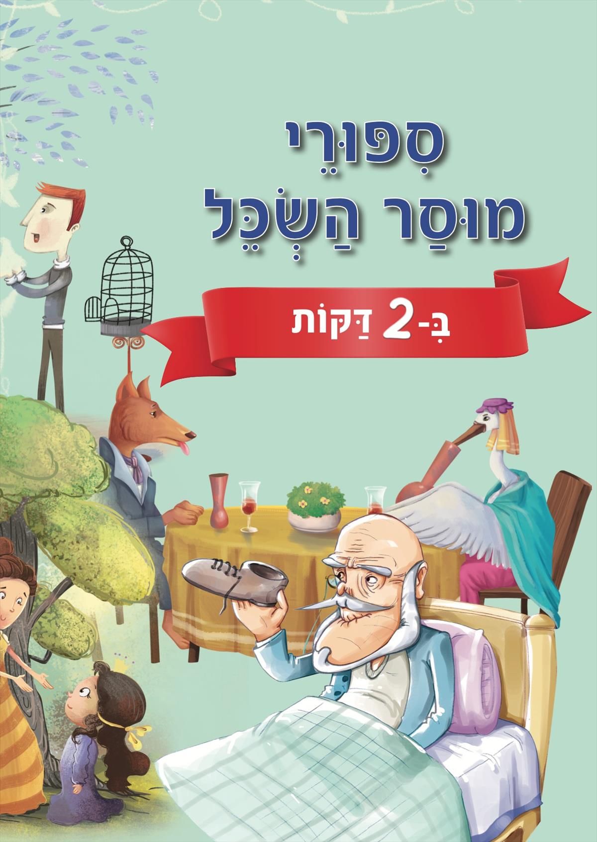 סיפורי מוסר השכל ב-2 דקות