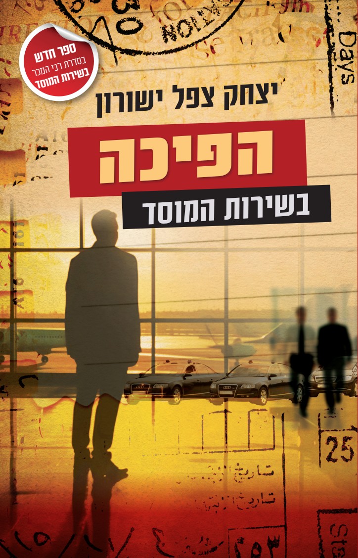 הפיכה \ בשירות המוסד