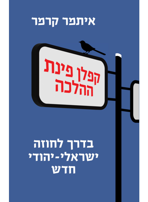 קפלן פינת ההלכה