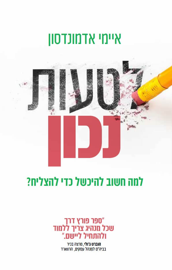 לטעות נכון