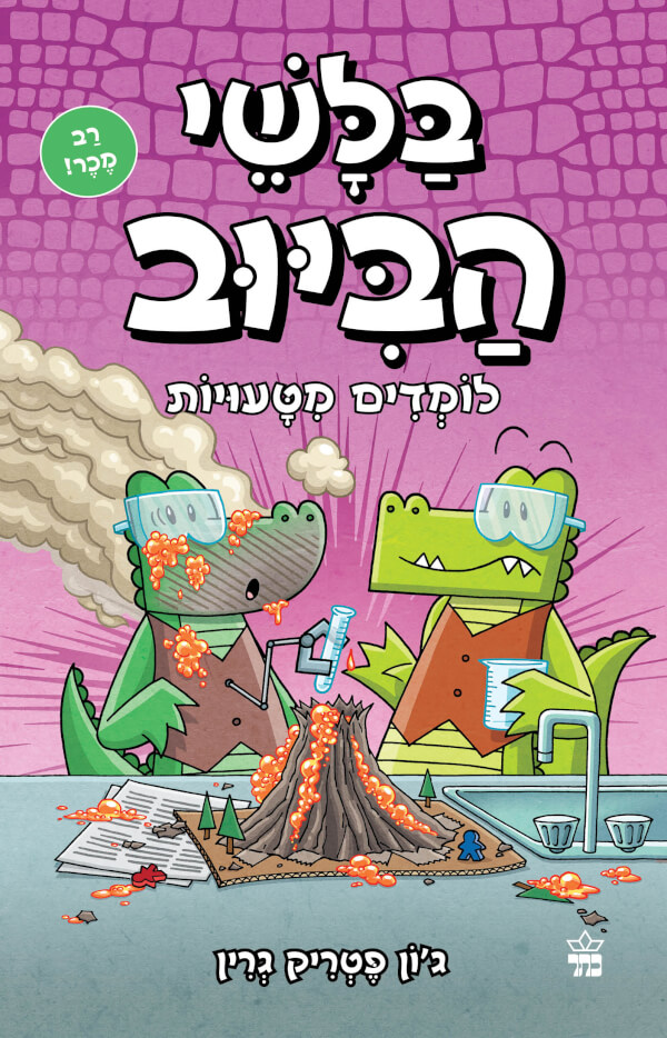 בלשי הביוב 8 -לומדים מטעויות