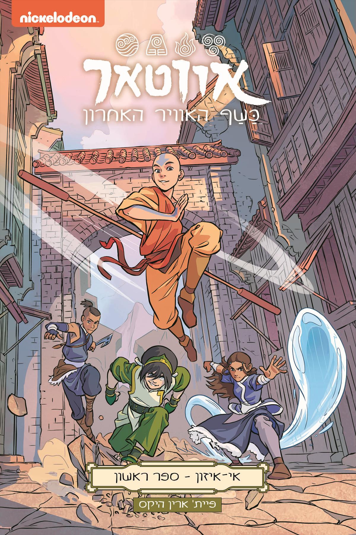 אווטאר אי איזון ספר ראשון