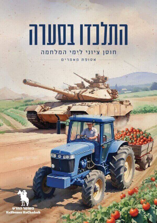 התלכדו בסערה חוסן ציוני לימי מלחמה